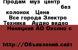Продам, муз. центр Technics sc-en790 (Made in Japan) без колонок › Цена ­ 5 000 - Все города Электро-Техника » Аудио-видео   . Ненецкий АО,Оксино с.